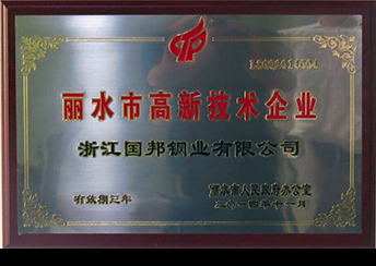 國(guó)邦鋼業(yè)榮獲省科技型企業(yè)、市高新技術(shù)企業(yè)